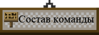 Состав клана